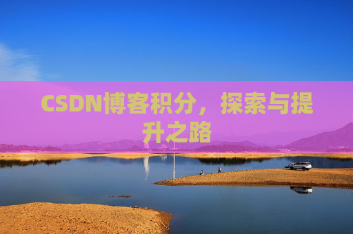 CSDN博客积分，探索与提升之路
